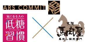 ARS COMMIT|気になる人の低糖習慣×大阪馬肉屋