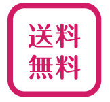 送料無料