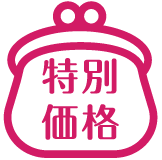 特別価格