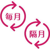 毎月・隔月