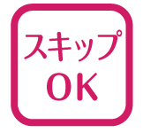 スキップOK