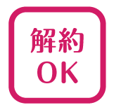 解約OK