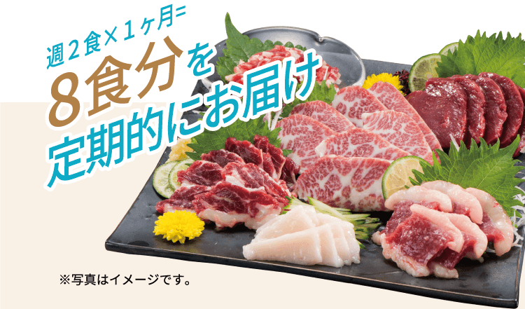 週２食×１ヶ月=8食分を定期的にお届け※写真はイメージです。